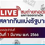 ถ่ายทอดสดสลากกินแบ่งรัฐบาล 1 มีนาคม 2566